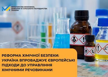 Реформа хімічної безпеки в Україні